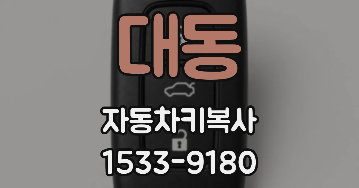 대동 자동차키복사