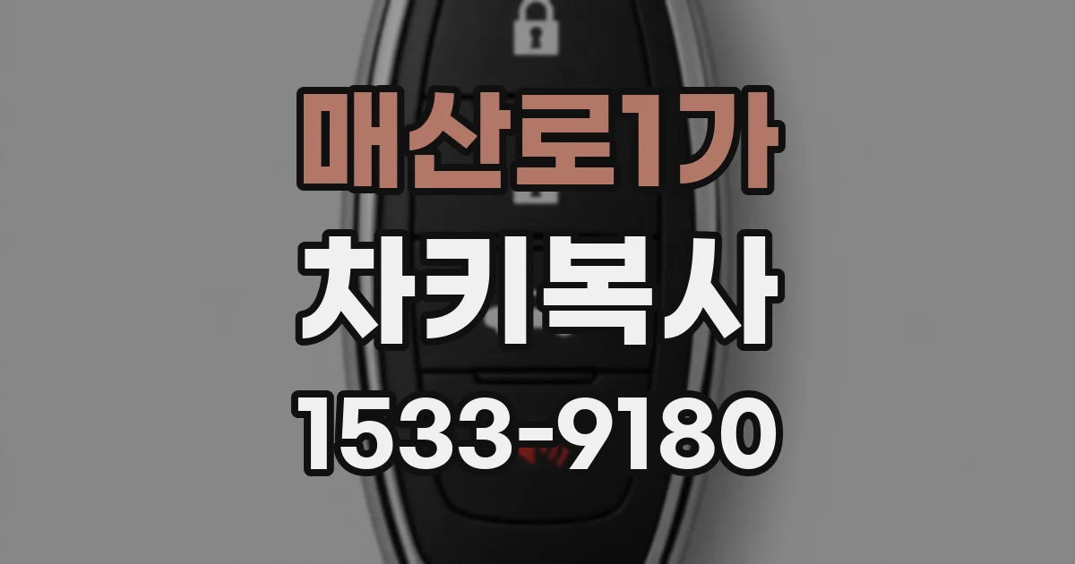 매산로1가 차키복사