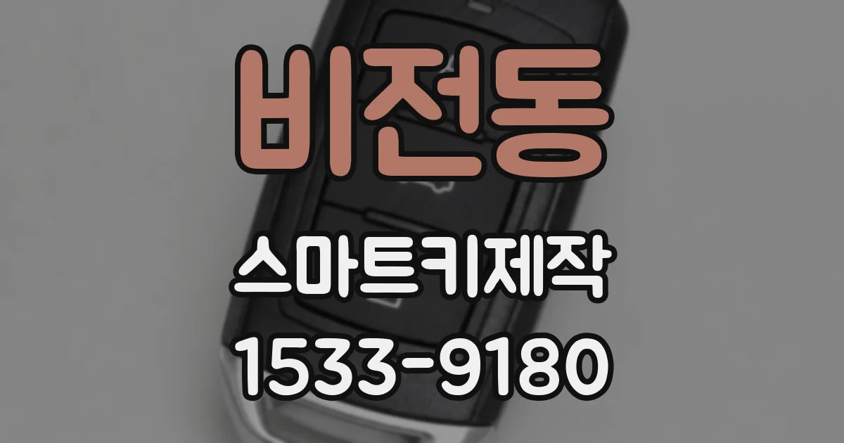 비전동 스마트키제작