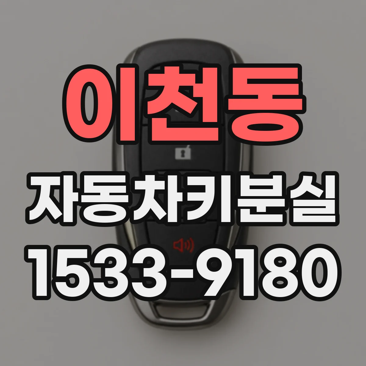 이천동 자동차키분실