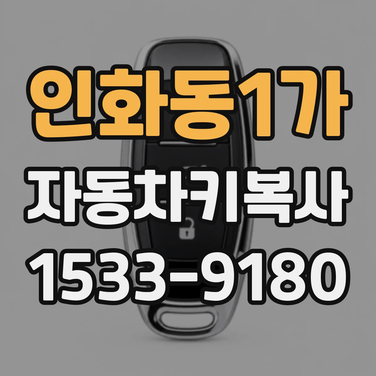 인화동1가 자동차키복사