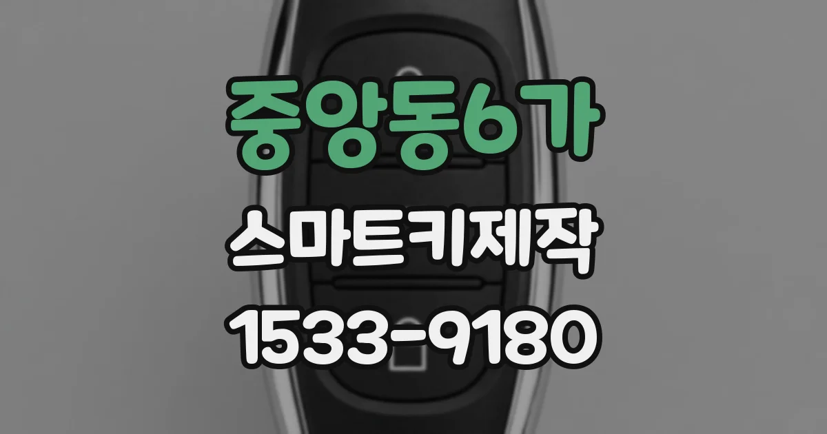 중앙동6가 스마트키제작