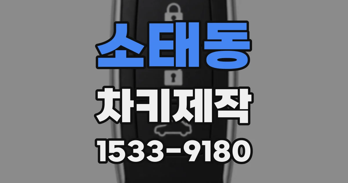 소태동 차키제작