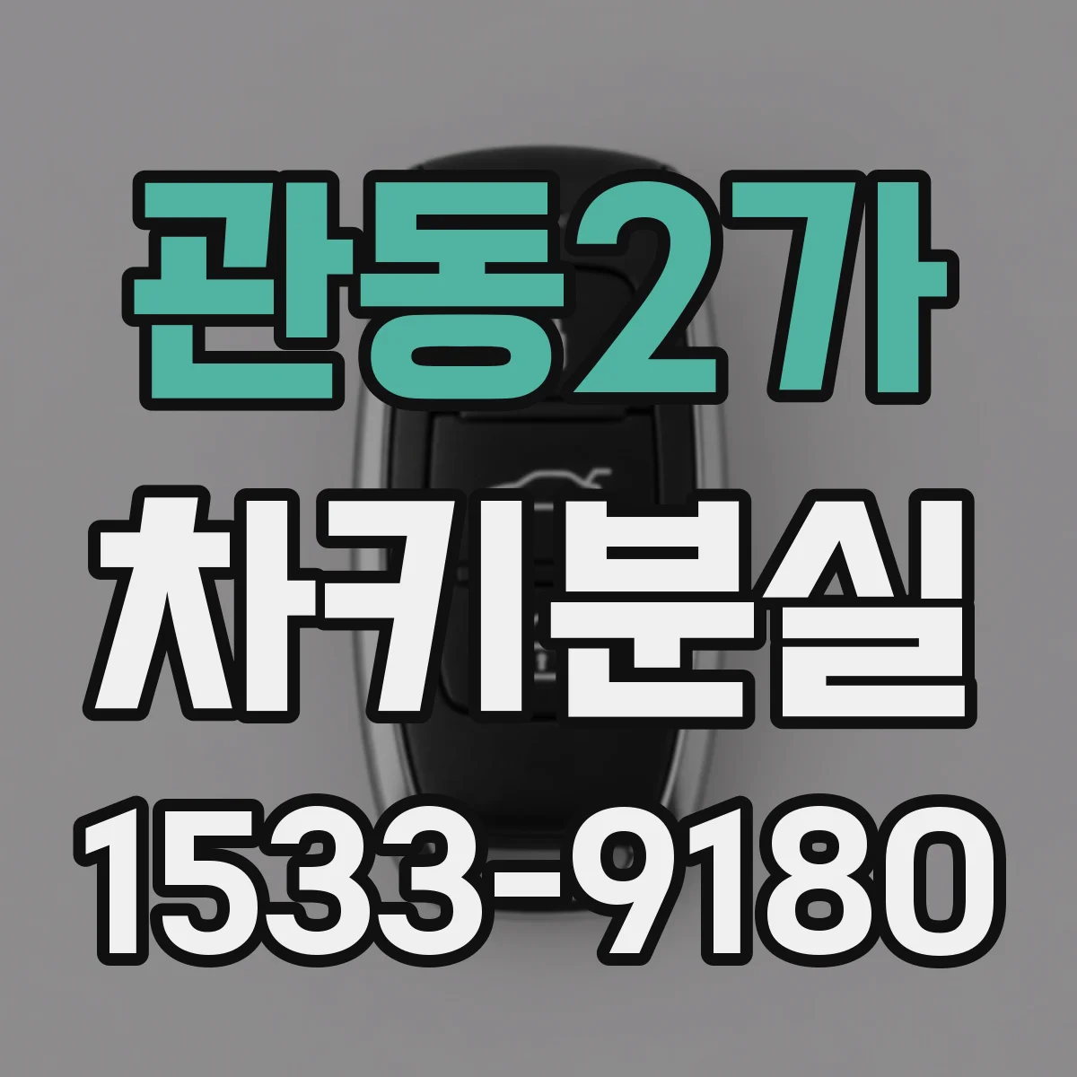 관동2가 차키분실