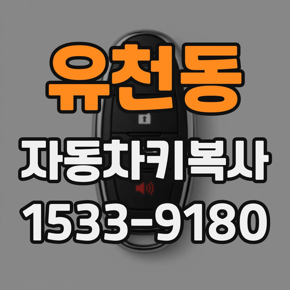 유천동 자동차키복사