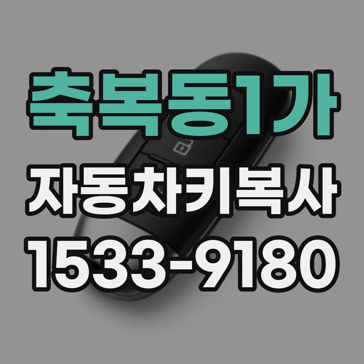 축복동1가 자동차키복사