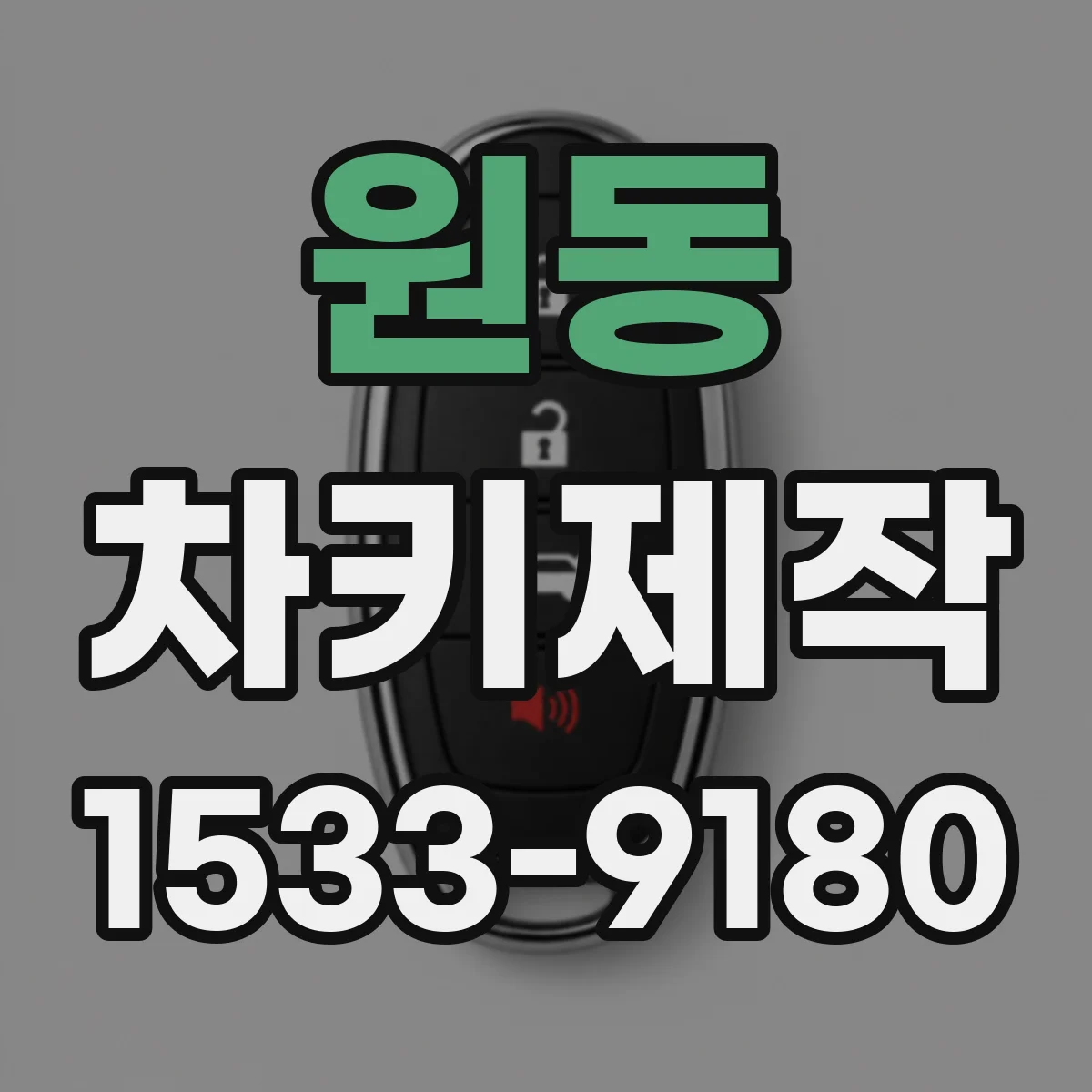 원동 차키제작