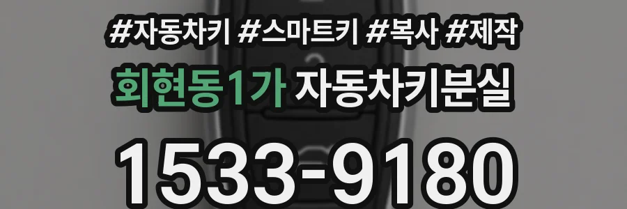 회현동1가 자동차키분실