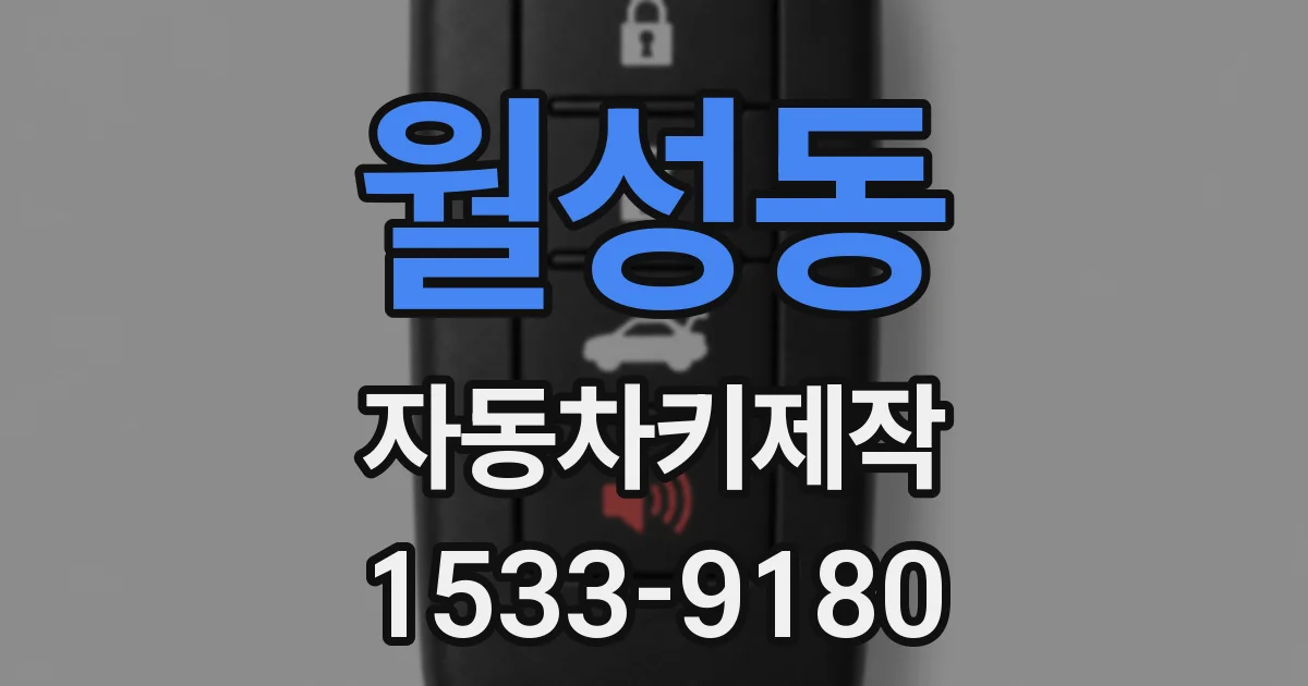 월성동 자동차키제작