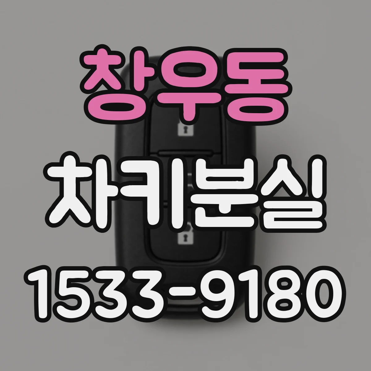 창우동 차키분실