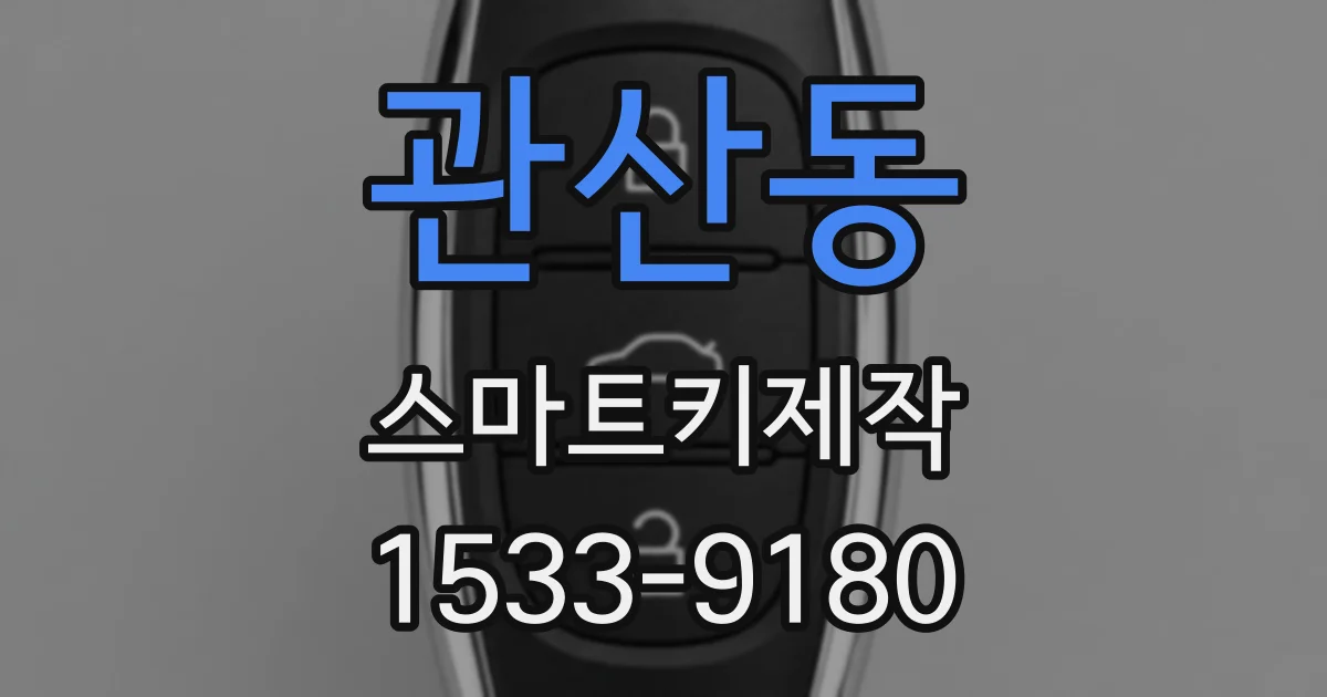 관산동 스마트키제작
