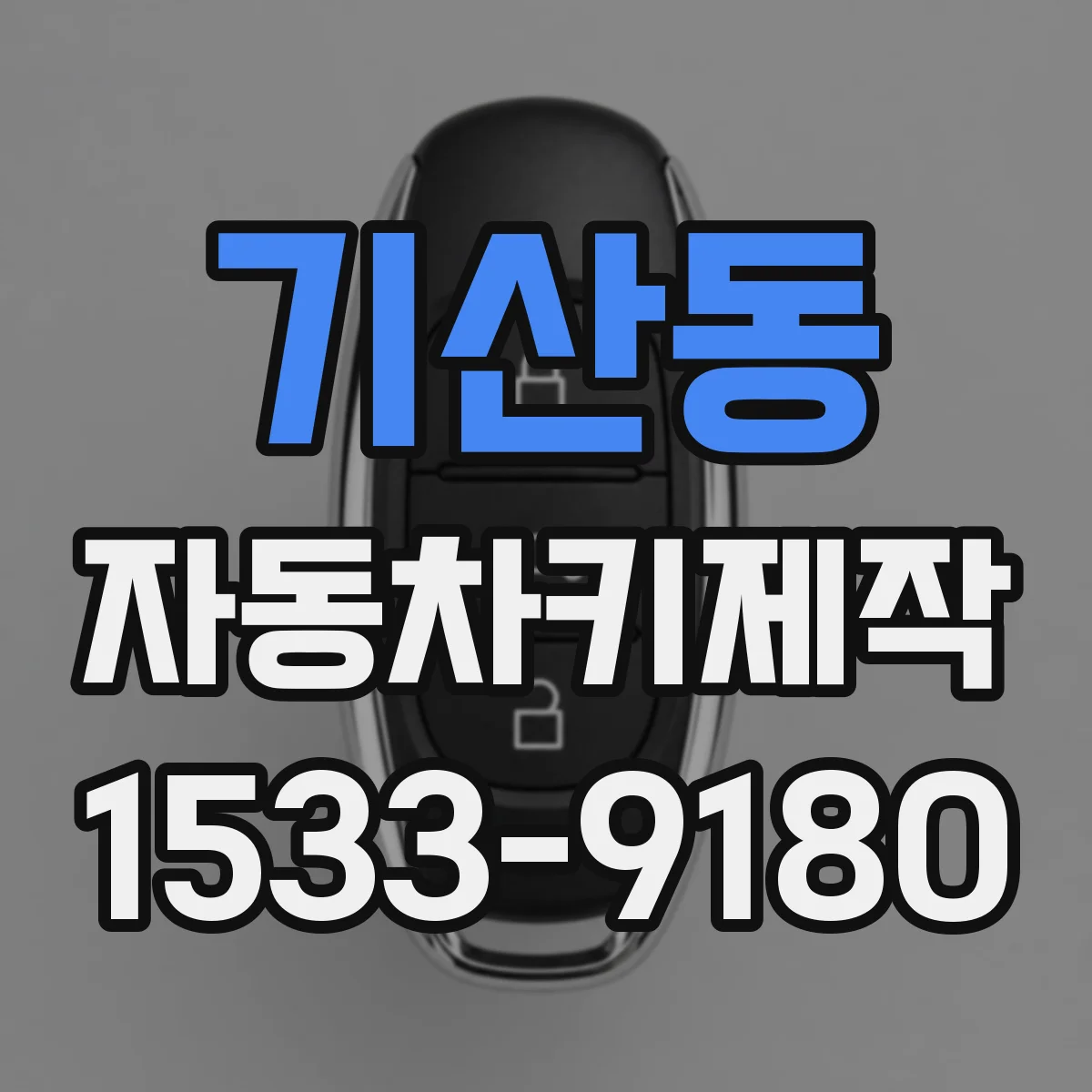 기산동 자동차키제작