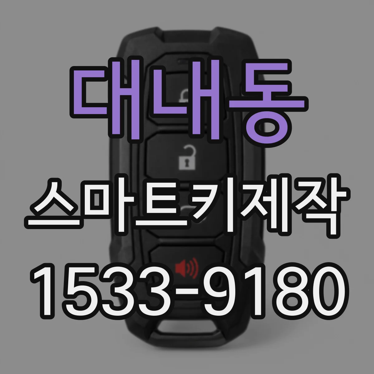 대내동 스마트키제작