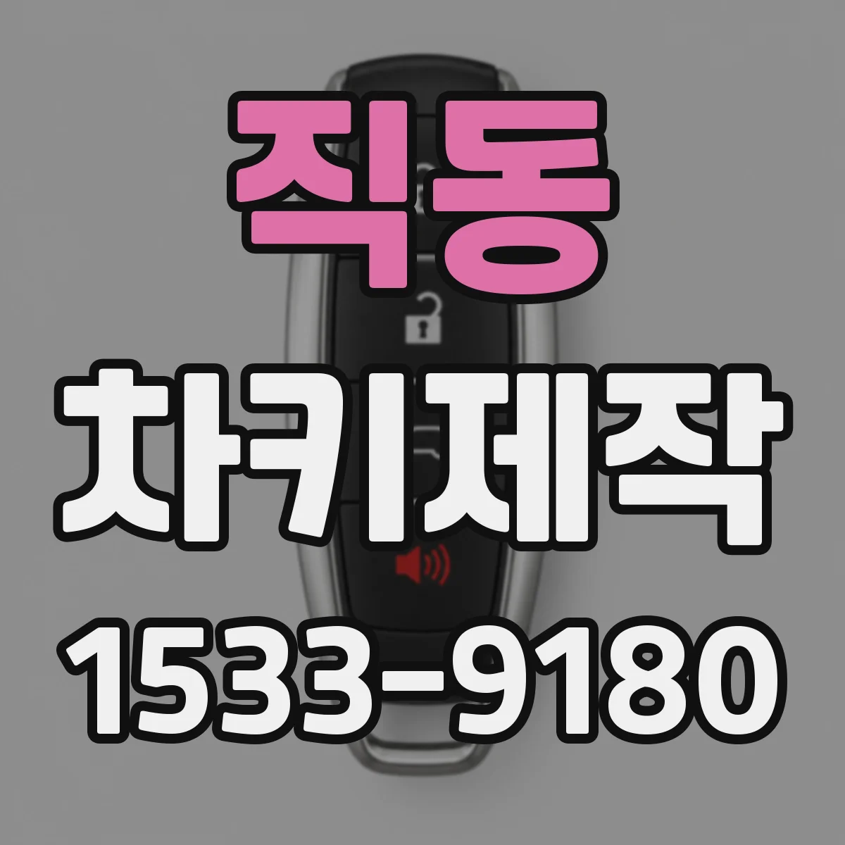 직동 차키제작