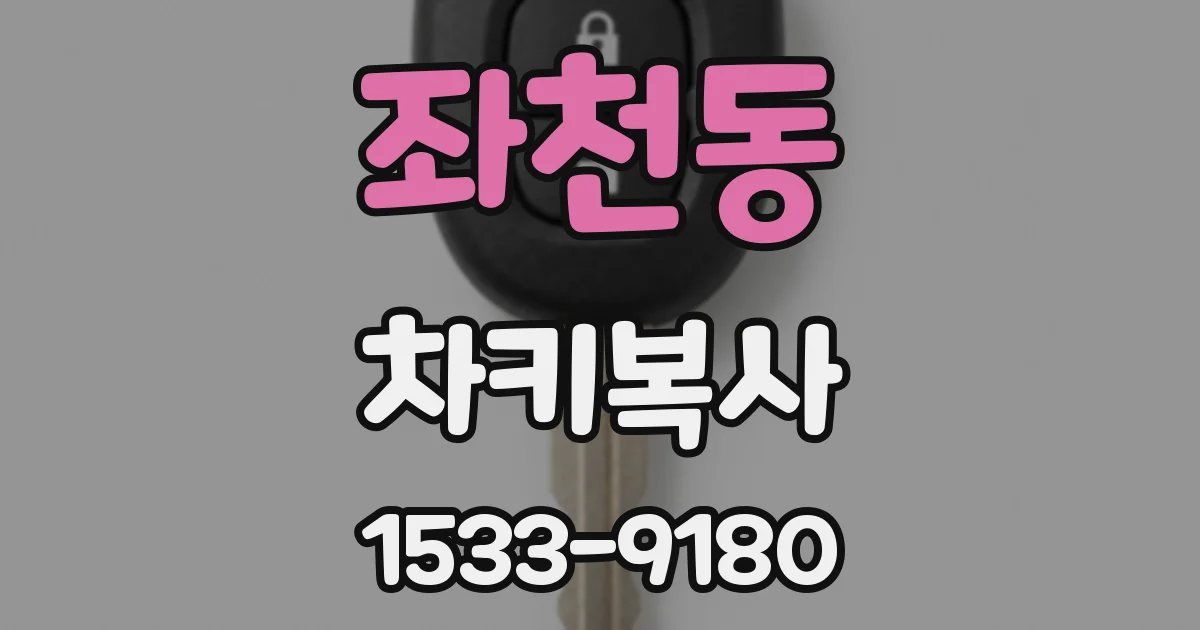 좌천동 차키복사