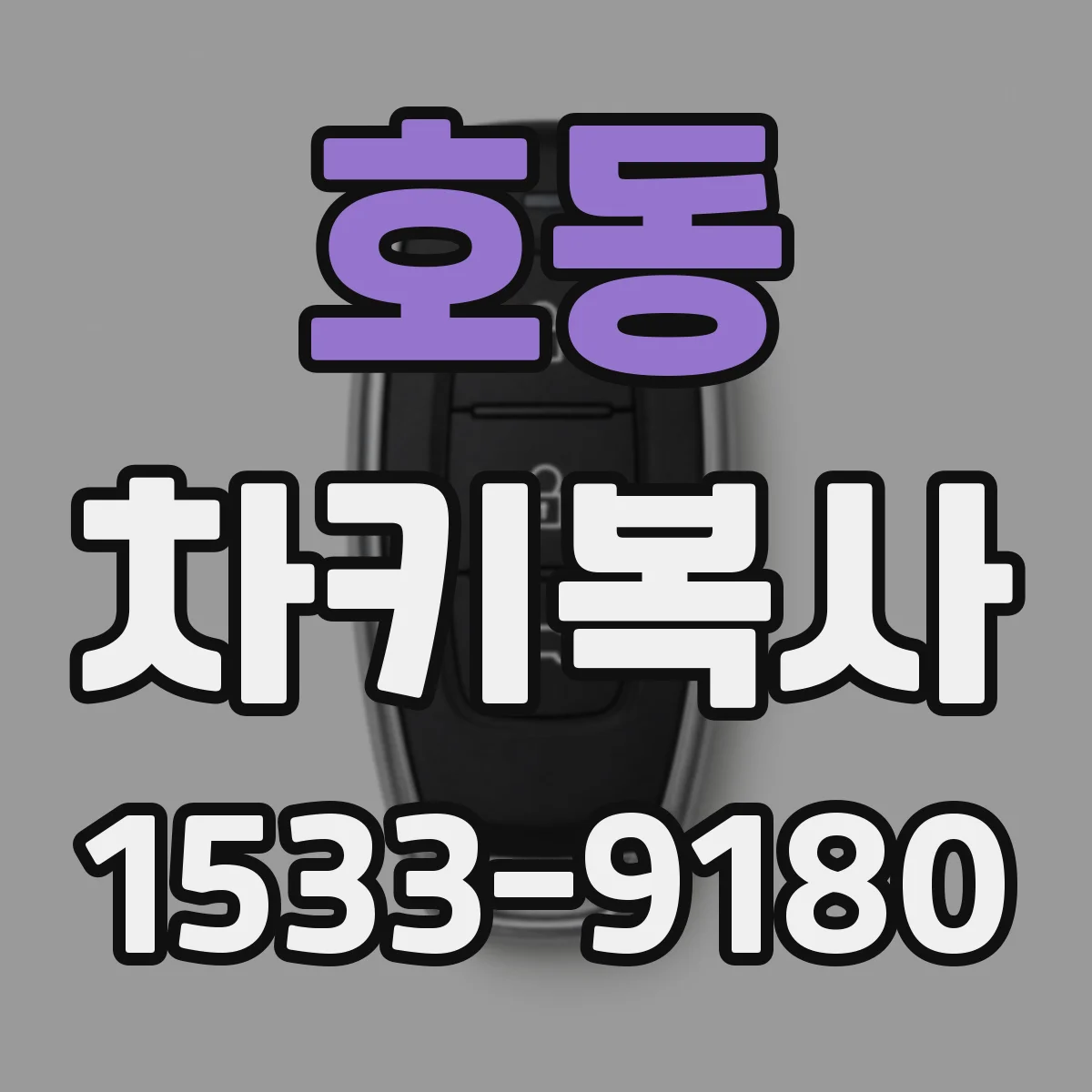 호동 차키복사