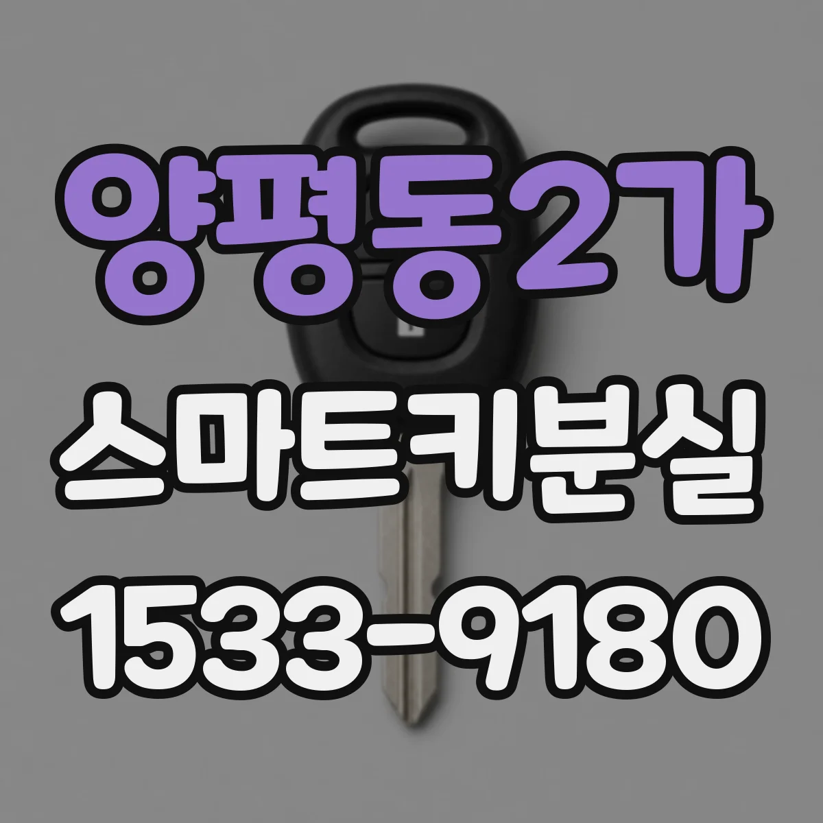 양평동2가 스마트키분실