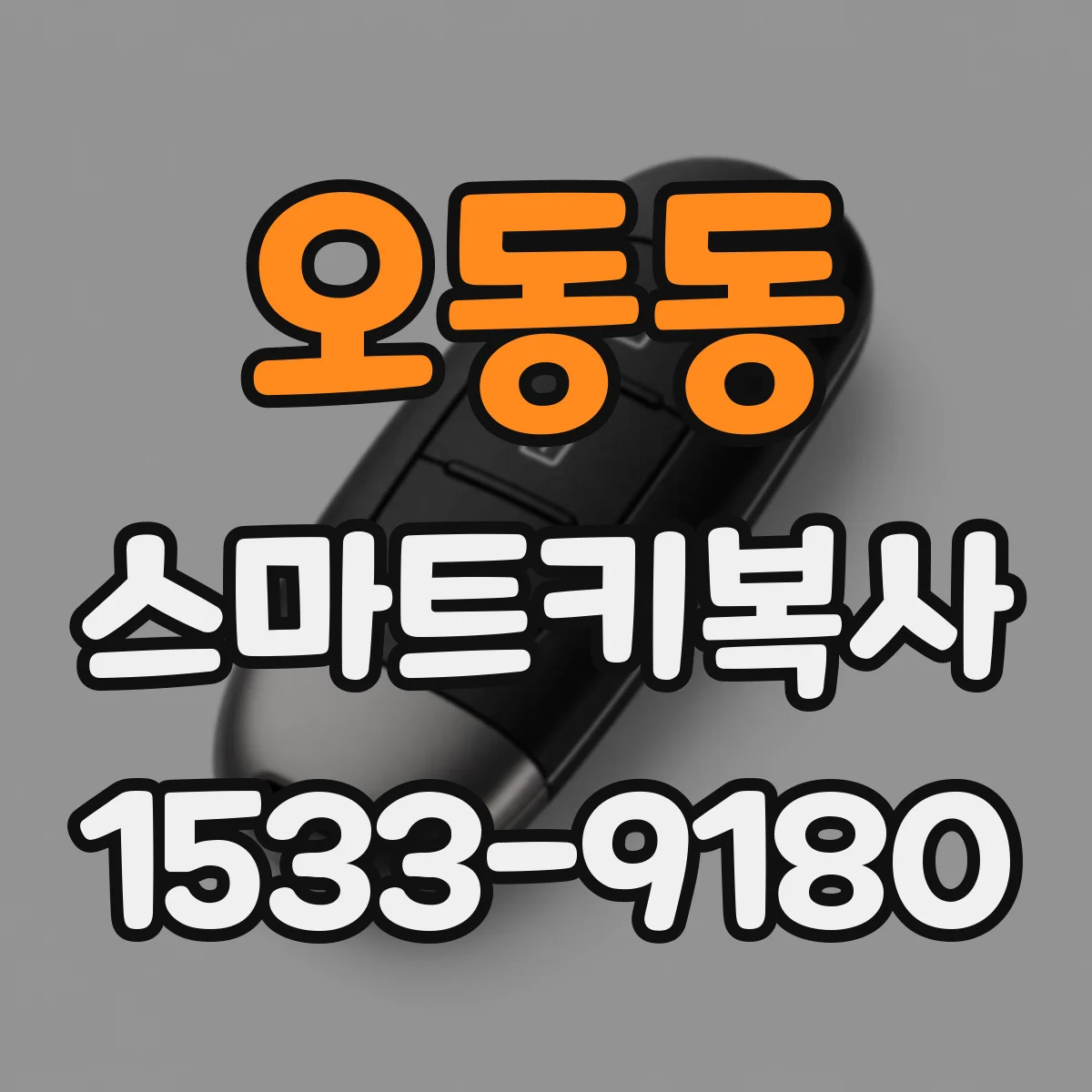 오동동 스마트키복사