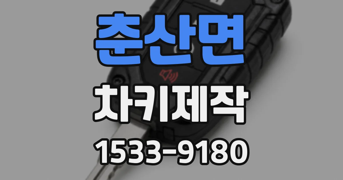 춘산면 차키제작