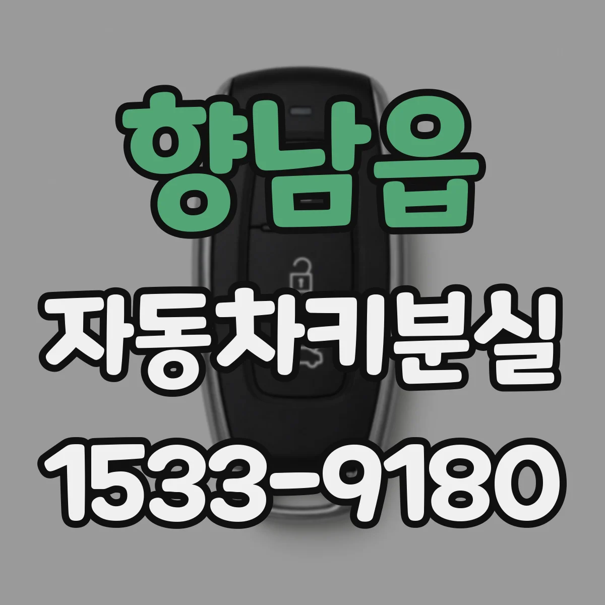향남읍 자동차키분실