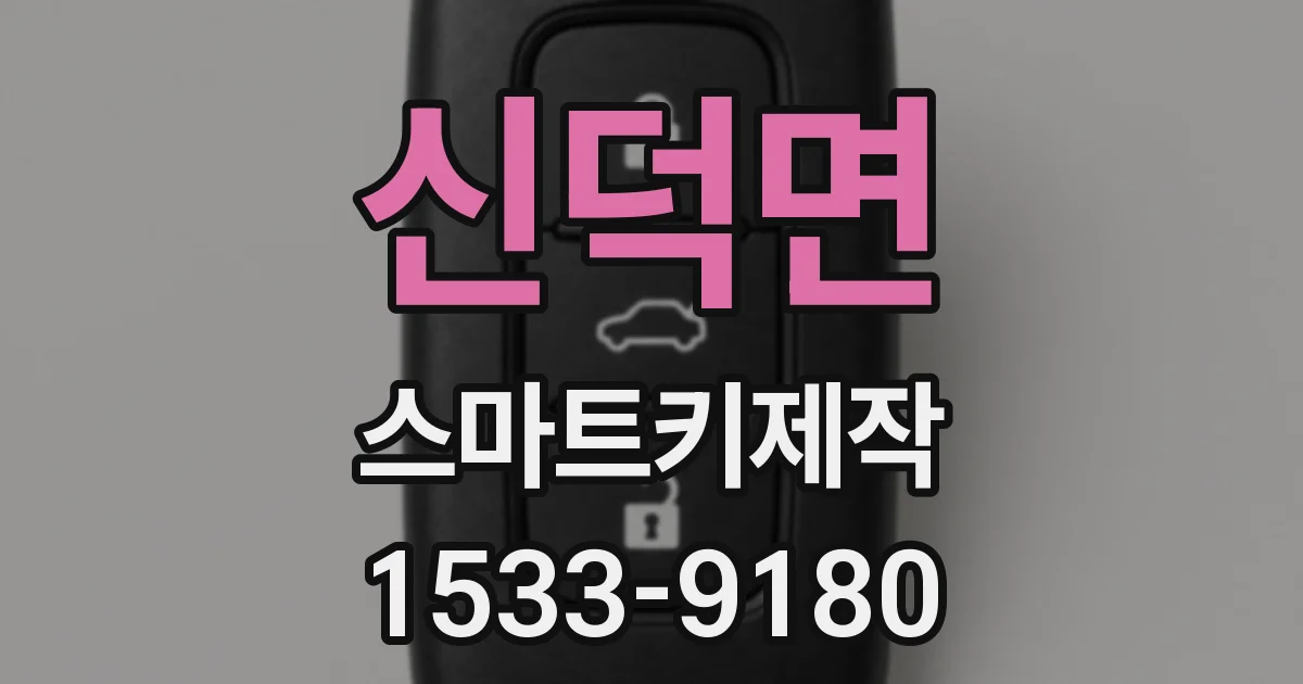 신덕면 스마트키제작