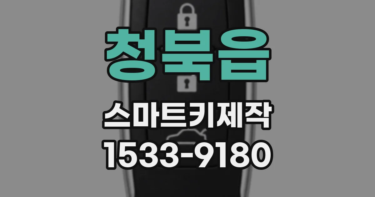 청북읍 스마트키제작