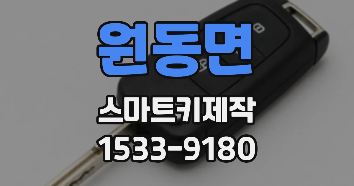 원동면 스마트키제작