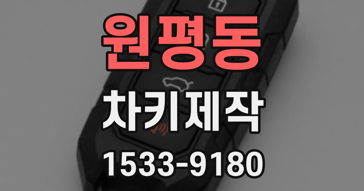 원평동 차키제작