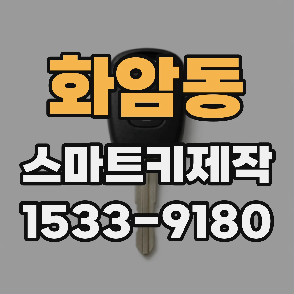 화암동 스마트키제작