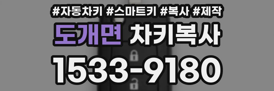 도개면 차키복사