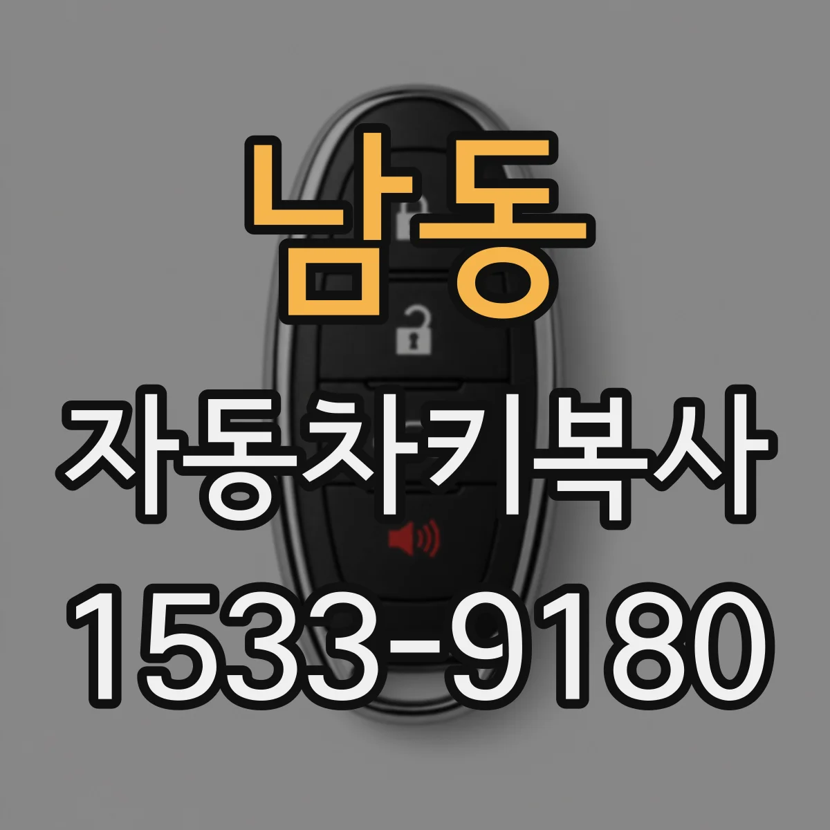 남동 자동차키복사