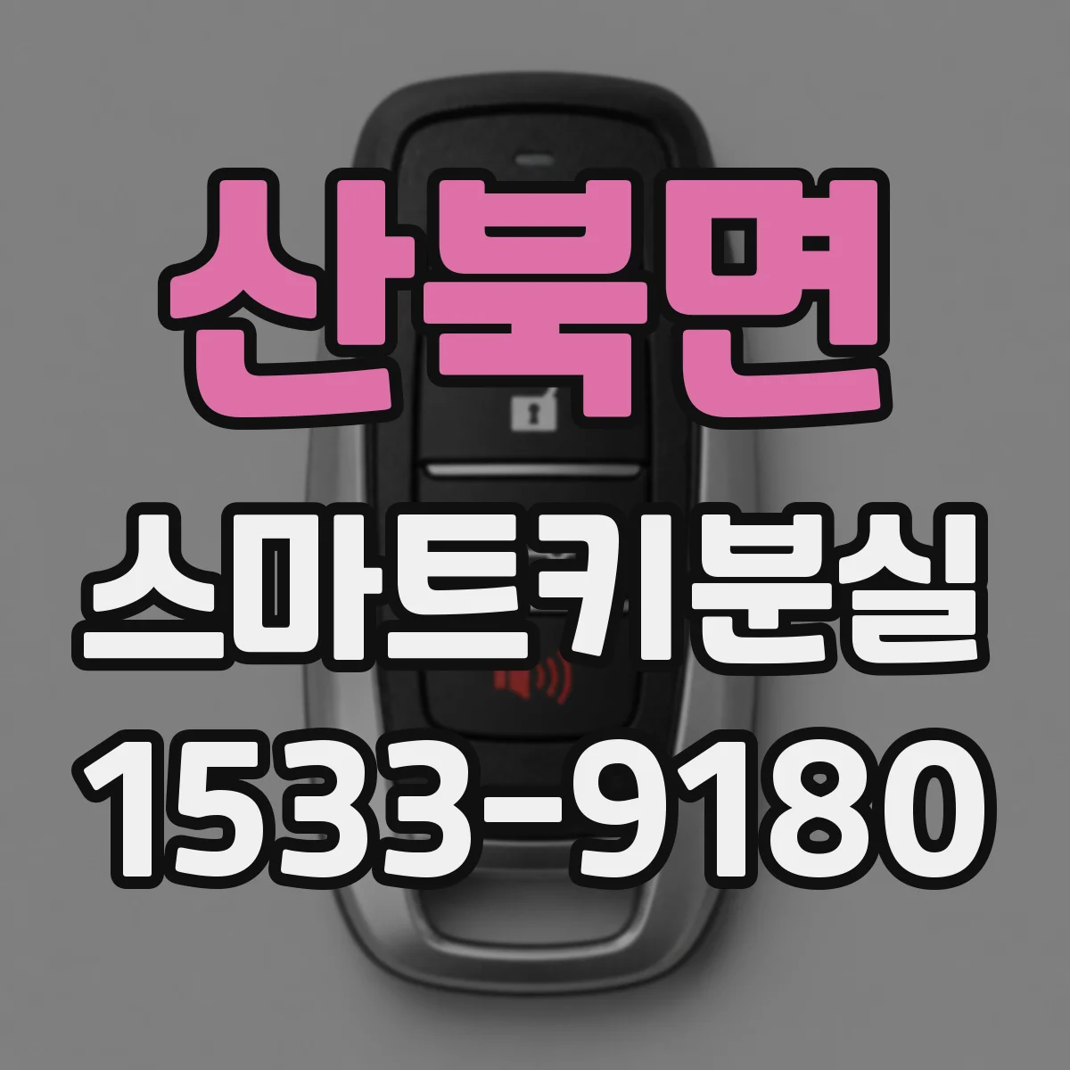 산북면 스마트키분실