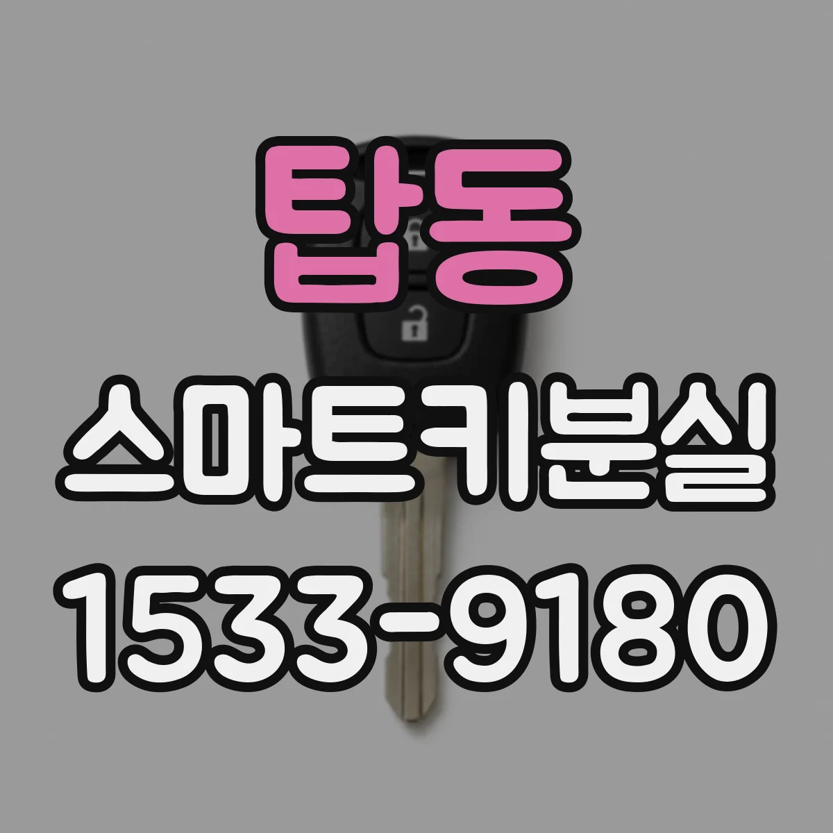 탑동 스마트키분실