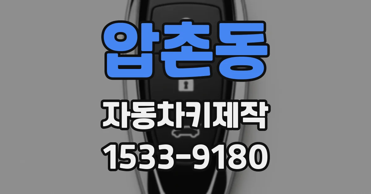 압촌동 자동차키제작