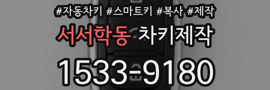 서서학동 차키제작