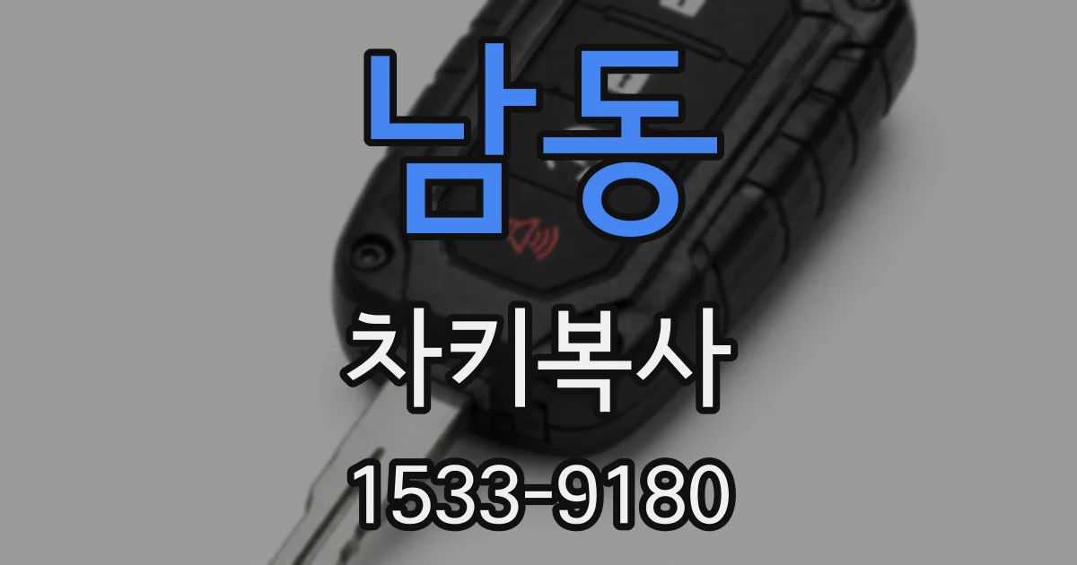 남동 차키복사