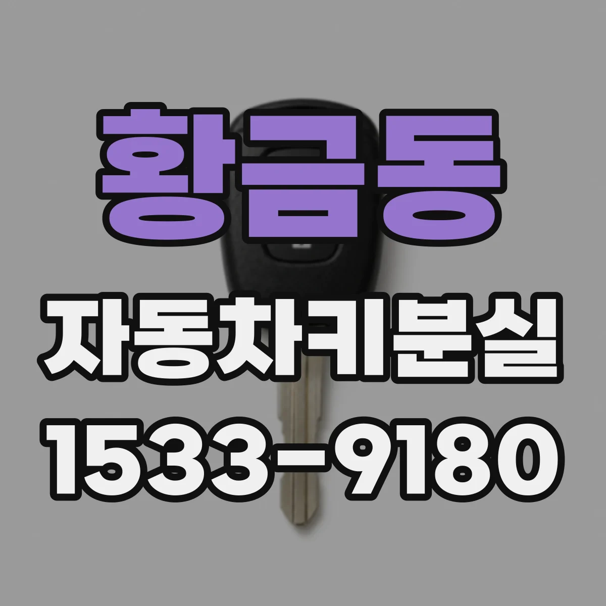 황금동 자동차키분실