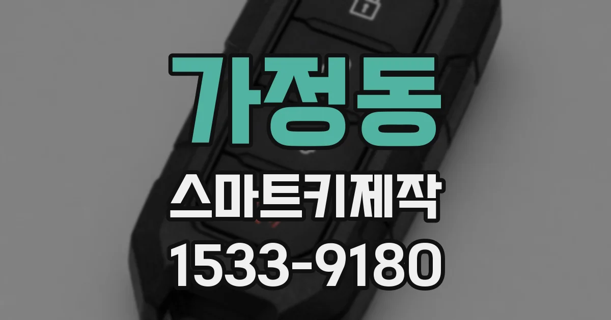 가정동 스마트키제작