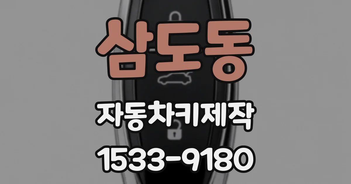 삼도동 자동차키제작