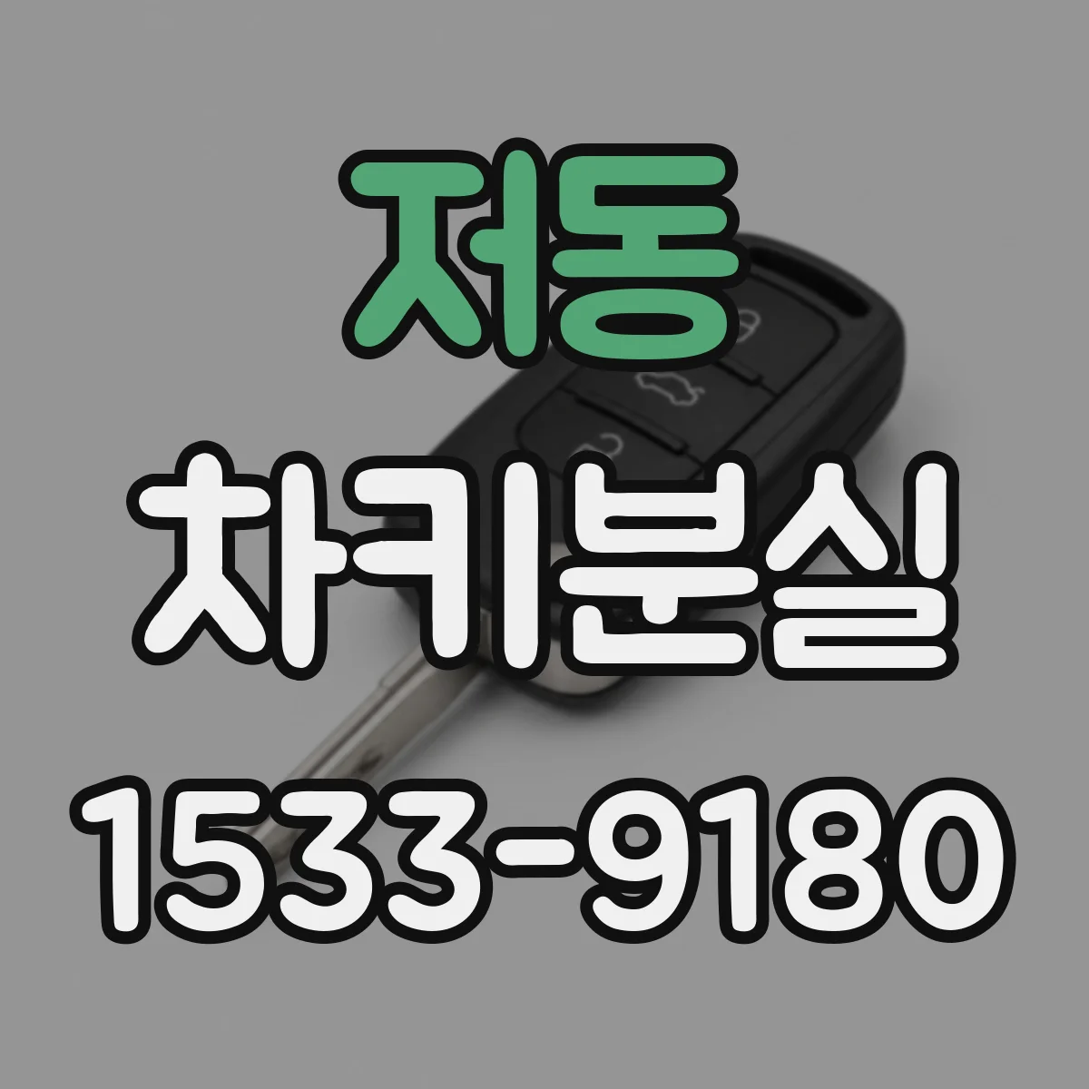 저동 차키분실