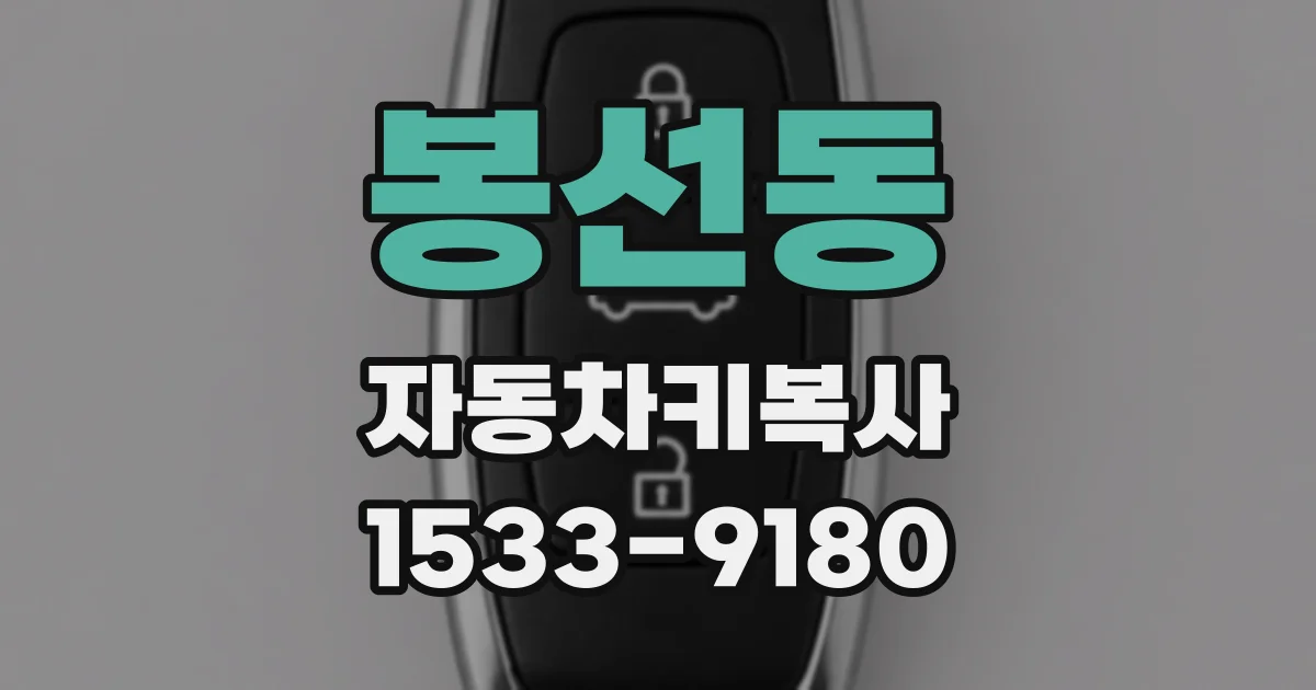 봉선동 자동차키복사