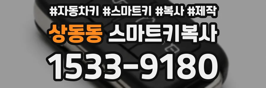 상동동 스마트키복사