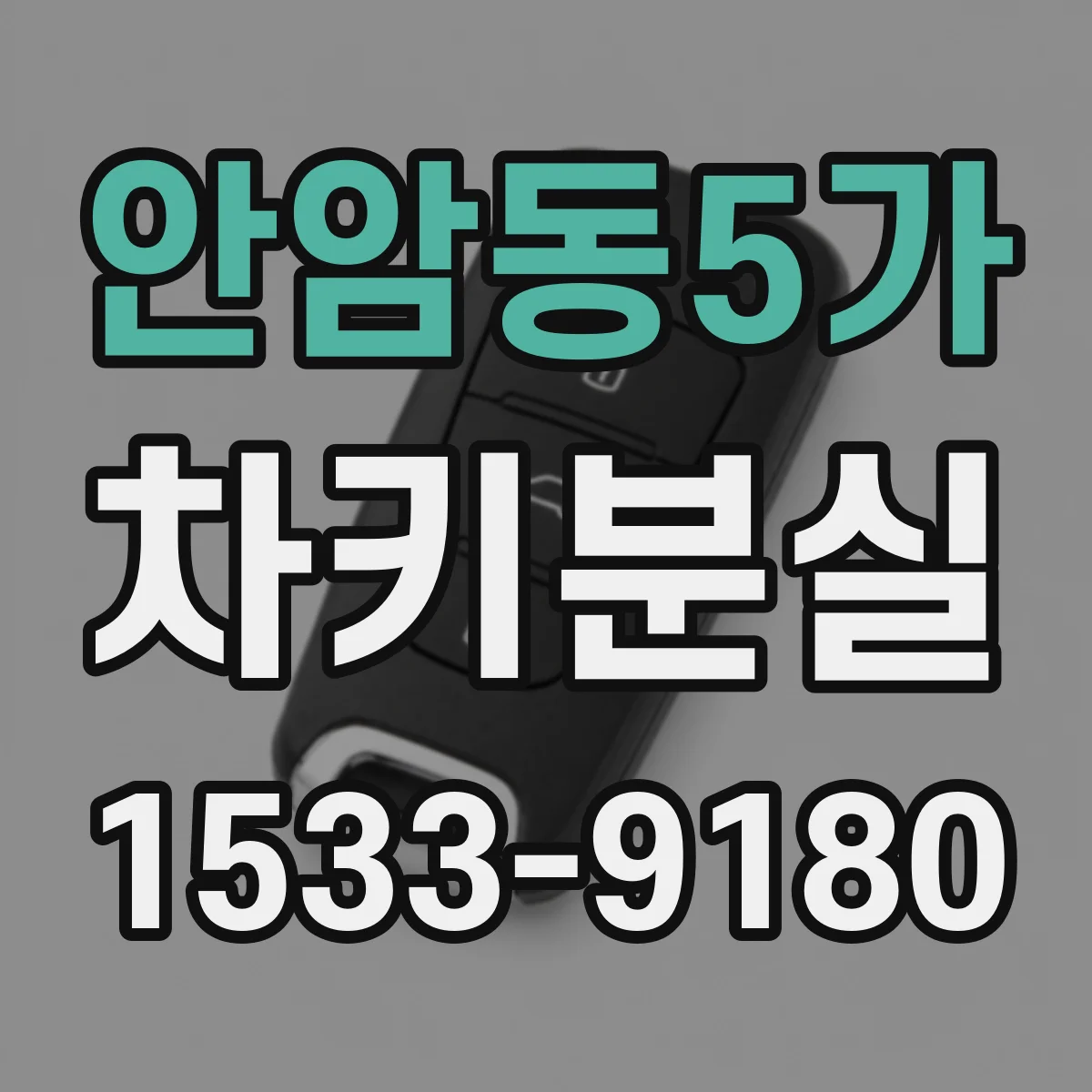 안암동5가 차키분실
