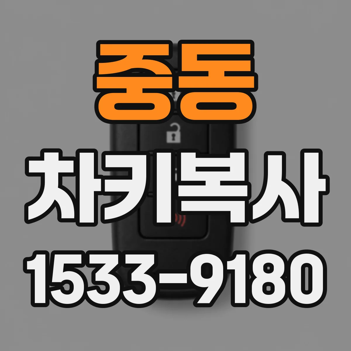중동 차키복사