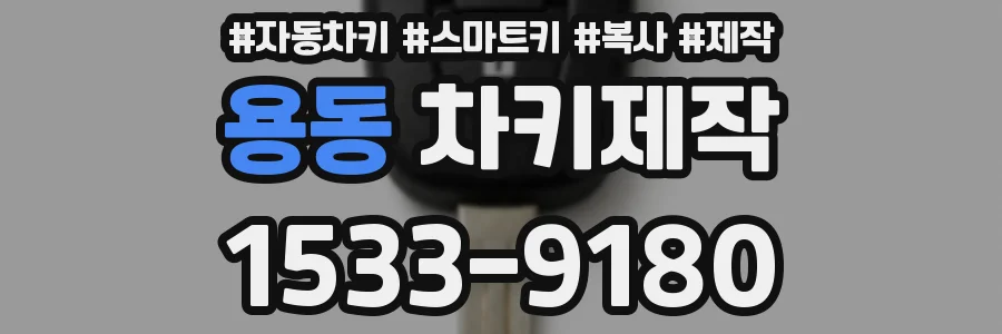 용동 차키제작