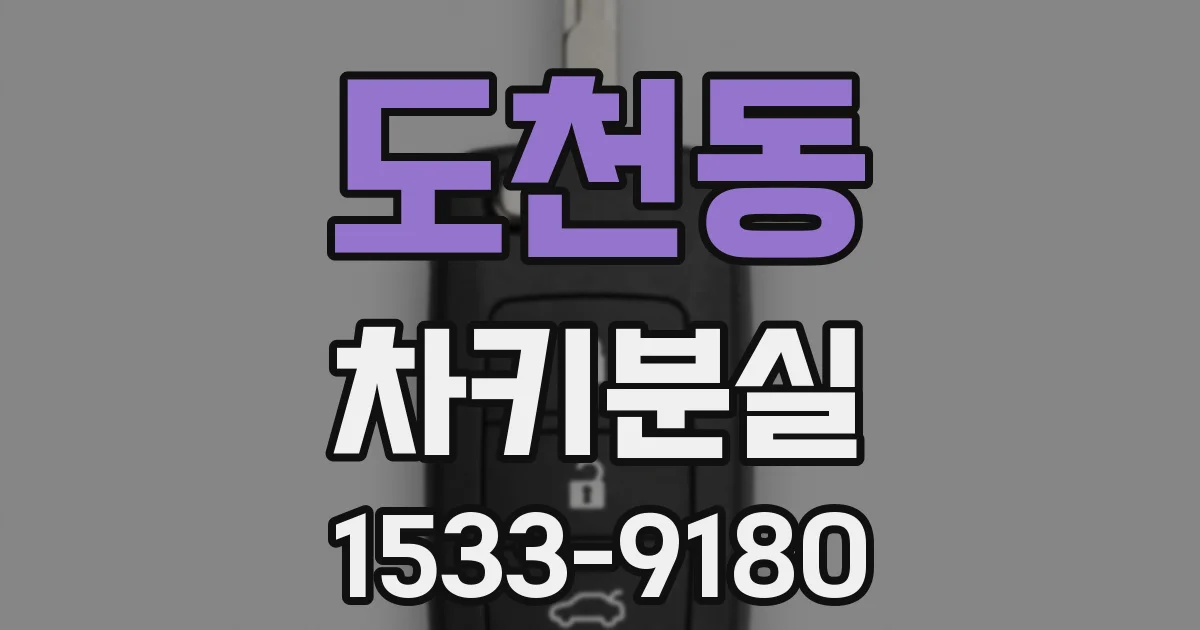 도천동 차키분실