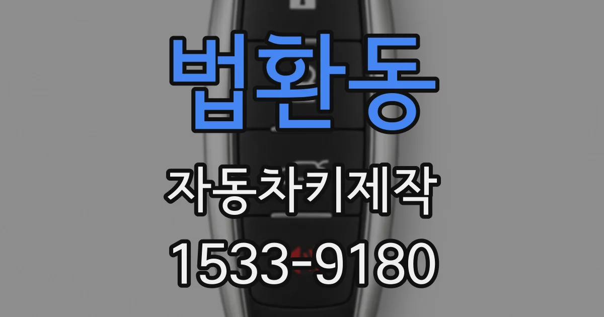 법환동 자동차키제작