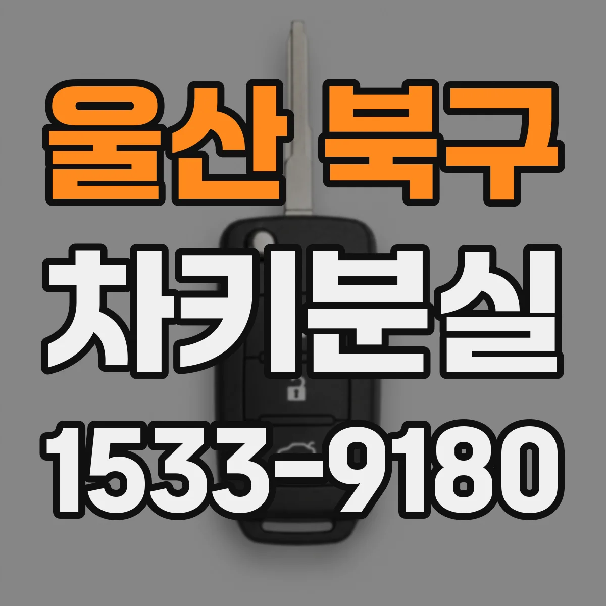 울산 북구 차키분실