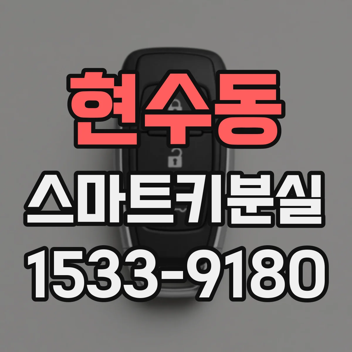 현수동 스마트키분실