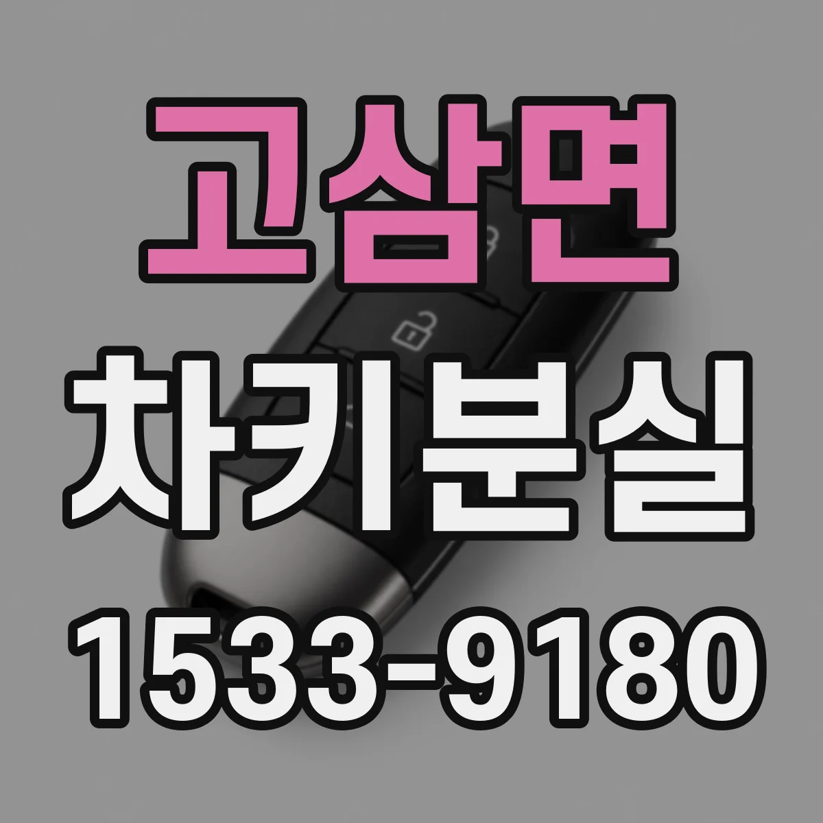 고삼면 차키분실